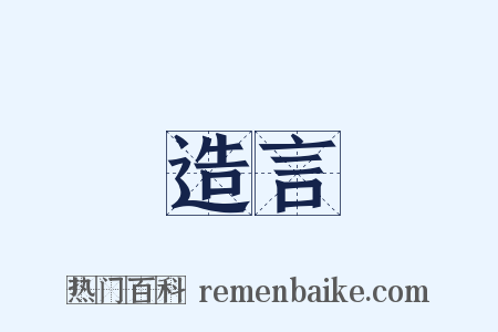 造言是什么意思的图片